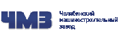 ООО «ЧМЗ»